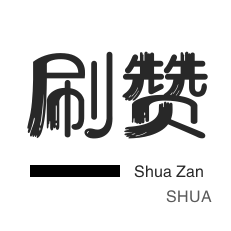 皮皮虾刷赞-卡密-QQ临时钻-微信公众号粉丝